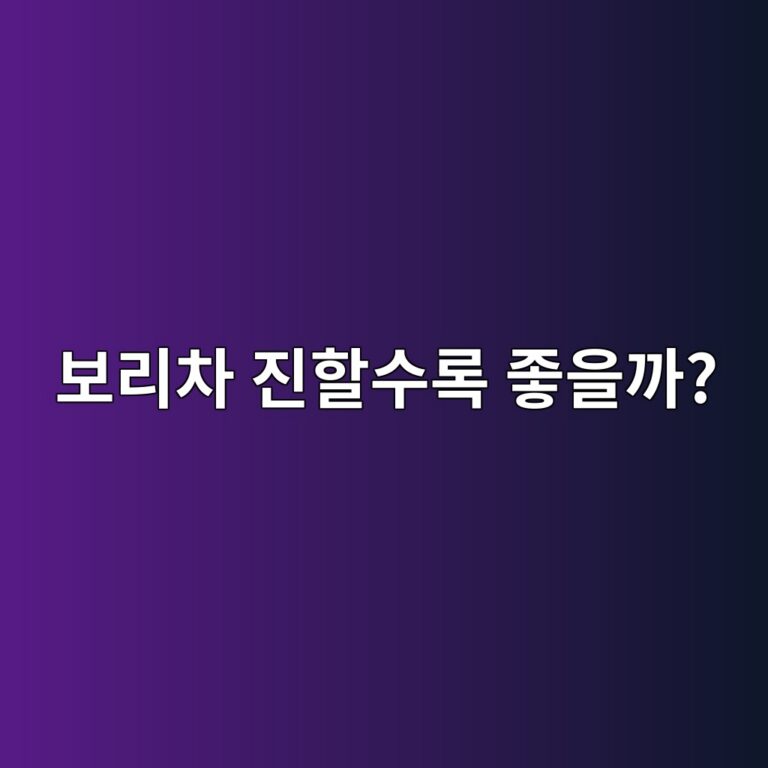 보리차는 진하게 끓일수록 몸에 더 좋을까? 1 ebb3b4eba6acecb0a8 eca784ed95a0ec8898eba19d eca28bec9d84eab98c 1787573625