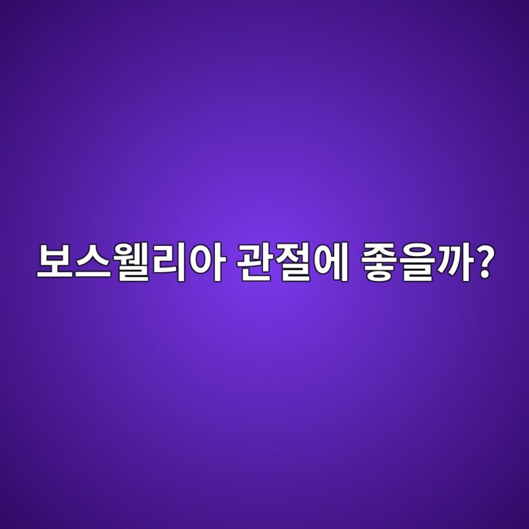 보스웰리아는 관절 건강과 어떤 관련이 있을까? 주요 성분과 특징 알아보기 7 ebb3b4ec8aa4ec9bb0eba6acec9584 eab480eca088ec9790 eca28bec9d84eab98c 1788157915