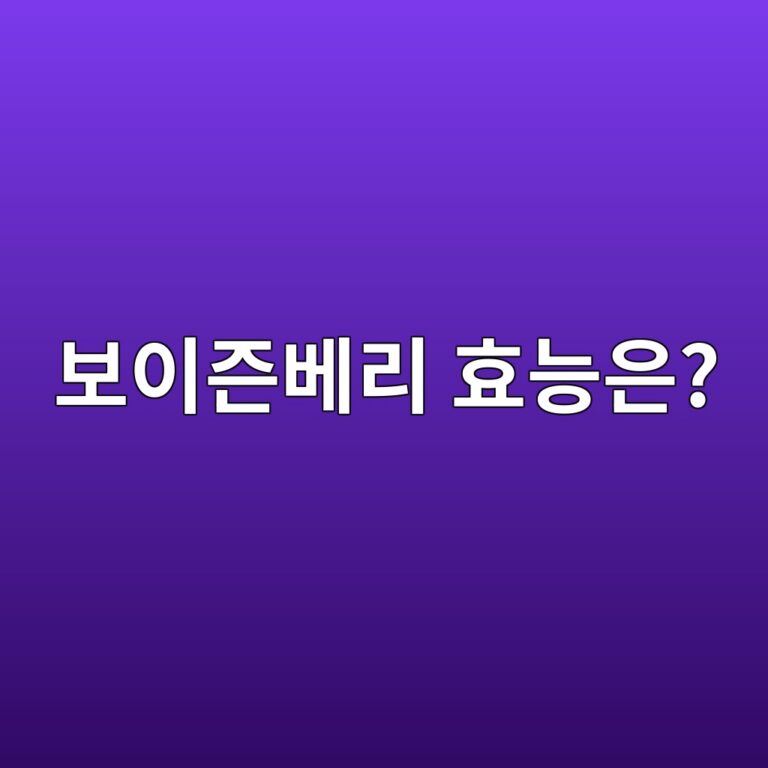 보이즌베리는 어떤 과일일까? 우리 몸에 좋은 성분과 효능 알아보기 2 ebb3b4ec9db4eca68cebb2a0eba6ac ed9aa8eb8aa5ec9d80 1788156471