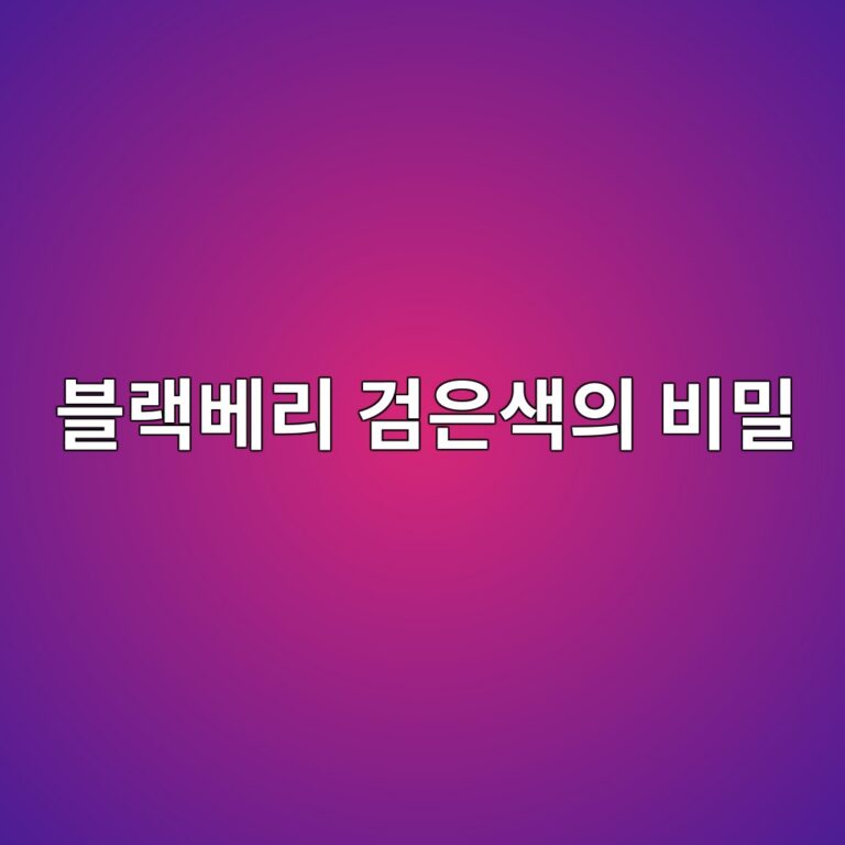 블랙베리의 검은색에는 어떤 성분이 들어 있을까? 7 ebb894eb9e99ebb2a0eba6ac eab280ec9d80ec8389ec9d98 ebb984ebb080 1787563886