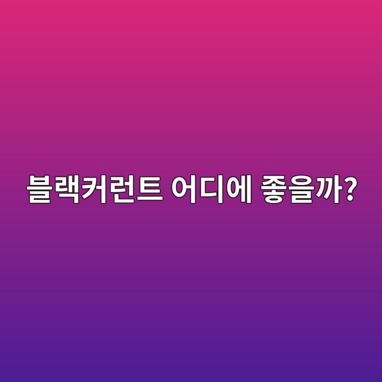 블랙커런트는 우리 몸에 어떤 점이 좋을까? 검은색 과일의 영양과 효능 11 ebb894eb9e99ecbba4eb9fb0ed8ab8 ec96b4eb9494ec9790 eca28bec9d84eab98c 1788157902