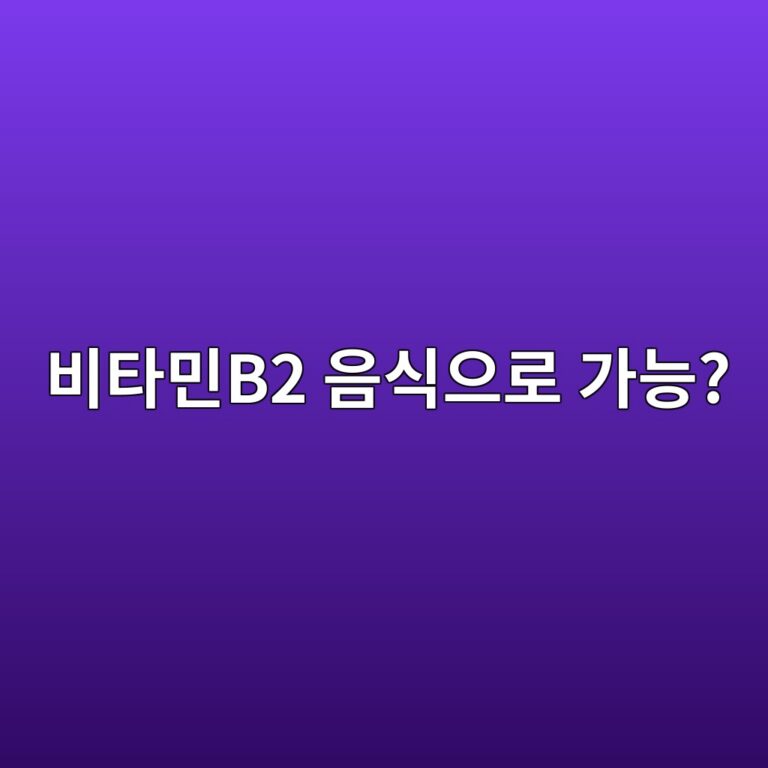 비타민B2는 영양제보다 음식으로도 충분히 챙길 수 있을까? 10 ebb984ed8380ebafbcb2 ec9d8cec8b9dec9cbceba19c eab080eb8aa5 1787920848