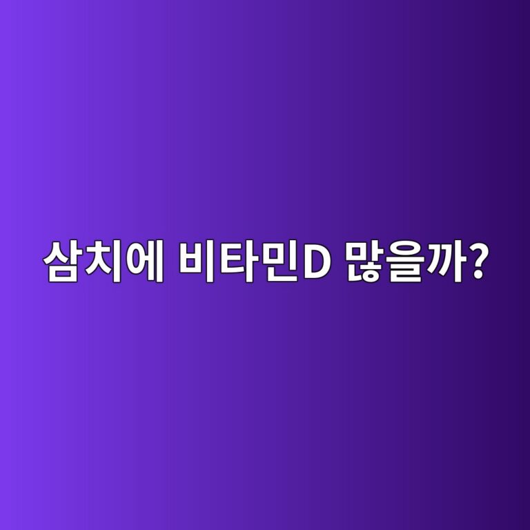 삼치는 비타민D를 챙기기 좋은 생선일까? 4 ec82bcecb998ec9790 ebb984ed8380ebafbcd eba78eec9d84eab98c 1787429378