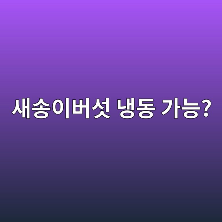 새송이버섯은 냉동해도 괜찮을까? 식감 살려 보관하는 방법 7 ec8388ec86a1ec9db4ebb284ec84af eb8389eb8f99 eab080eb8aa5 1787743575