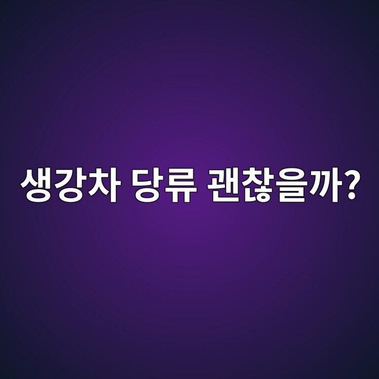 생강차는 건강차라도 설탕이나 청을 많이 넣으면 혈당이 걱정될까? 8 ec839deab095ecb0a8 eb8bb9eba598 eab49cecb0aeec9d84eab98c 1787572682