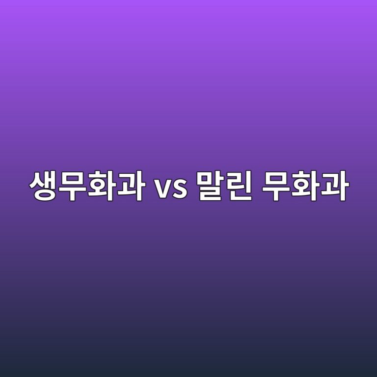 생무화과와 말린 무화과, 당분 차이는 얼마나 날까? 12 ec839debacb4ed9994eab3bc vs eba790eba6b0 ebacb4ed9994eab3bc 1787429994