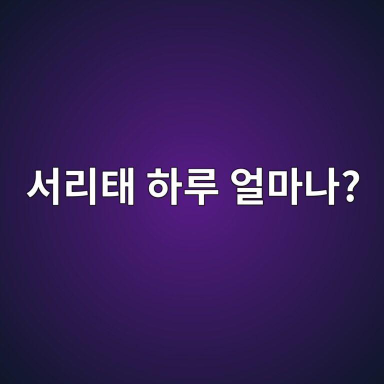 서리태는 하루에 얼마나 먹는 것이 적당할까? 4 ec849ceba6aced839c ed9598eba3a8 ec96bceba788eb8298 1787571772