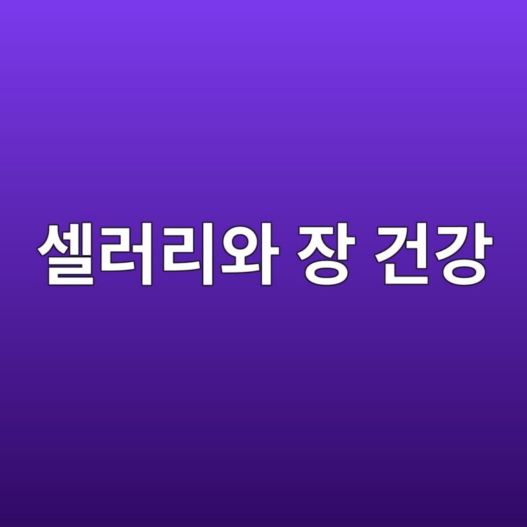 셀러리는 장 건강을 위한 식이섬유 식품으로 괜찮을까? 3 ec8580eb9faceba6acec9980 ec9ea5 eab1b4eab095 1787429382