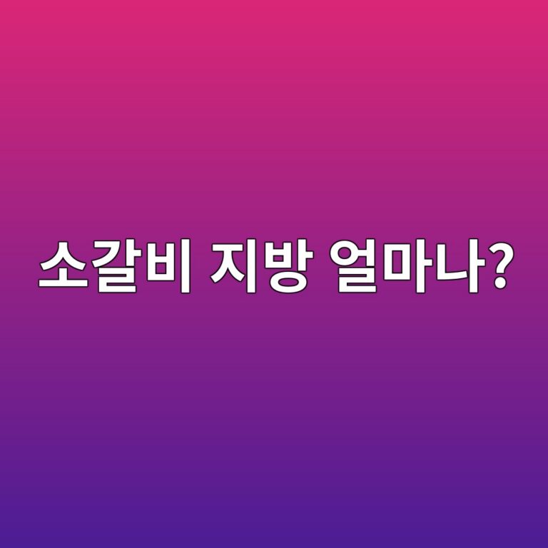소갈비는 단백질보다 지방을 더 많이 먹게 될 수 있을까? 6 ec868ceab088ebb984 eca780ebb0a9 ec96bceba788eb8298 1787743101