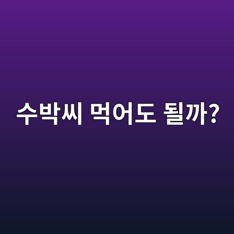 수박씨도 먹을 수 있을까? 씨앗에 들어 있는 영양 알아보기 7 ec8898ebb095ec94a8 eba8b9ec96b4eb8f84 eb90a0eab98c 1787571706