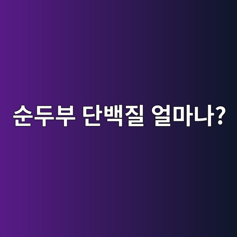 순두부는 일반 두부보다 부드럽지만 단백질은 얼마나 들어 있을까? 10 ec889ceb9190ebb680 eb8ba8ebb0b1eca788 ec96bceba788eb8298 1787563666