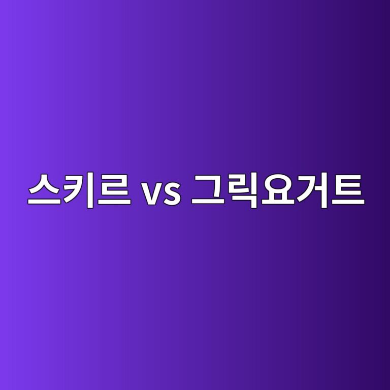 스키르와 그릭요거트는 단백질에 어떤 차이가 있을까? 8 ec8aa4ed82a4eba5b4 vs eab7b8eba6adec9a94eab1b0ed8ab8 1787563337