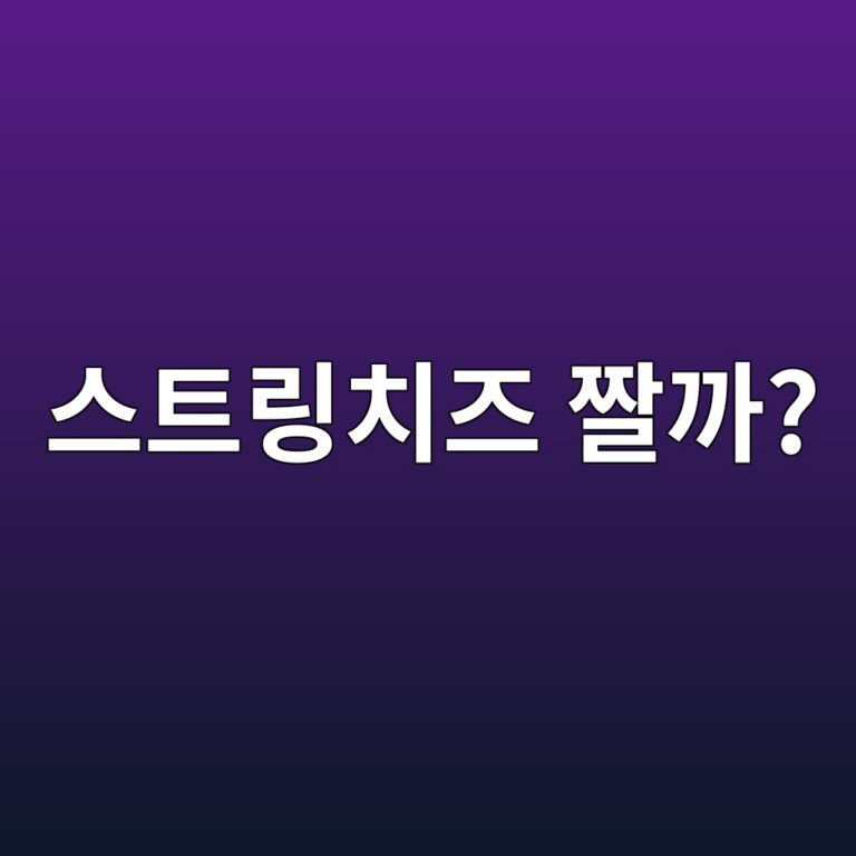 스트링치즈는 간식으로 먹기 편하지만 나트륨은 얼마나 들어 있을까? 7 ec8aa4ed8ab8eba781ecb998eca688 eca7a4eab98c 1787919999