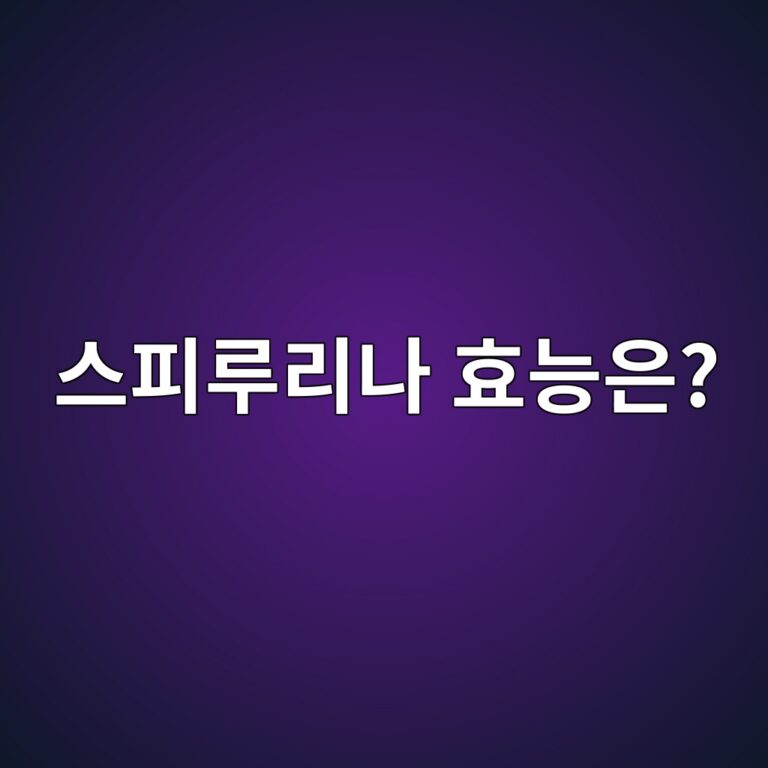 스피루리나는 왜 건강식품으로 많이 찾을까? 영양성분과 효능 10 ec8aa4ed94bceba3a8eba6aceb8298 ed9aa8eb8aa5ec9d80 1788096016