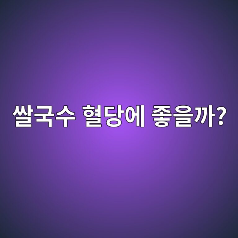 쌀로 만든 쌀국수는 밀가루 면보다 혈당에 더 좋을까? 10 ec8c80eab5adec8898 ed9888eb8bb9ec9790 eca28bec9d84eab98c 1787563329