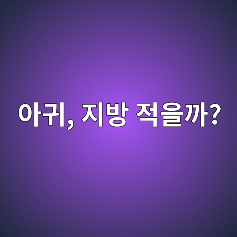 아귀는 지방이 적어 60대 이후 먹기 좋은 생선일까? 1 ec9584eab780 eca780ebb0a9 eca081ec9d84eab98c 1787430215