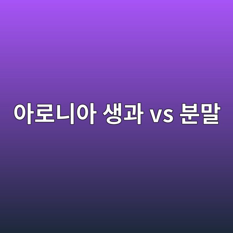 아로니아는 생과와 분말 중 어떻게 먹는 것이 편할까? 11 ec9584eba19ceb8b88ec9584 ec839deab3bc vs ebb684eba790 1787667239