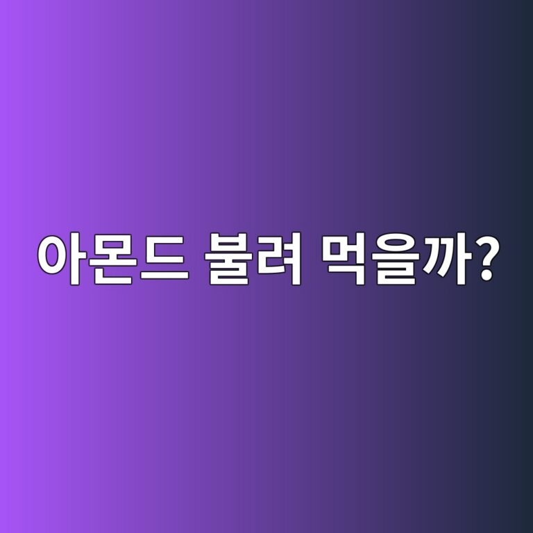 아몬드는 물에 불려 먹으면 소화가 더 편해질까? 11 ec9584ebaaaceb939c ebb688eba0a4 eba8b9ec9d84eab98c 1787572341