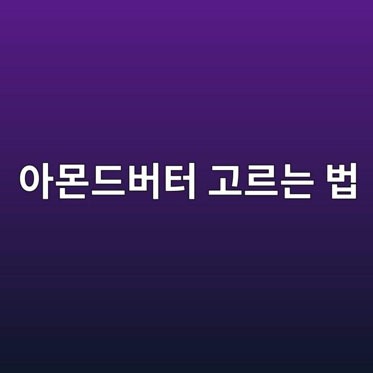 아몬드버터를 살 때 설탕과 첨가물은 어떻게 확인해야 할까? 7 ec9584ebaaaceb939cebb284ed84b0 eab3a0eba5b4eb8a94 ebb295 1787742758