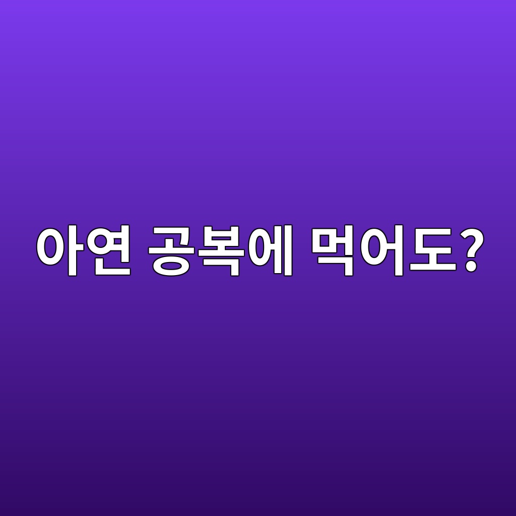 아연 영양제를 공복에 먹으면 속이 불편할 수 있을까? 12 ec9584ec97b0 eab3b5ebb3b5ec9790 eba8b9ec96b4eb8f84 1787300097
