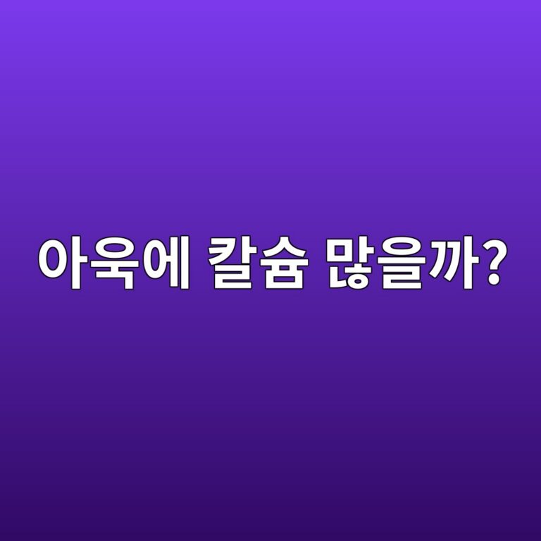 아욱국에 들어가는 아욱은 칼슘이 많은 채소일까? 1 ec9584ec9ab1ec9790 ecb9bcec8a98 eba78eec9d84eab98c 1787743823