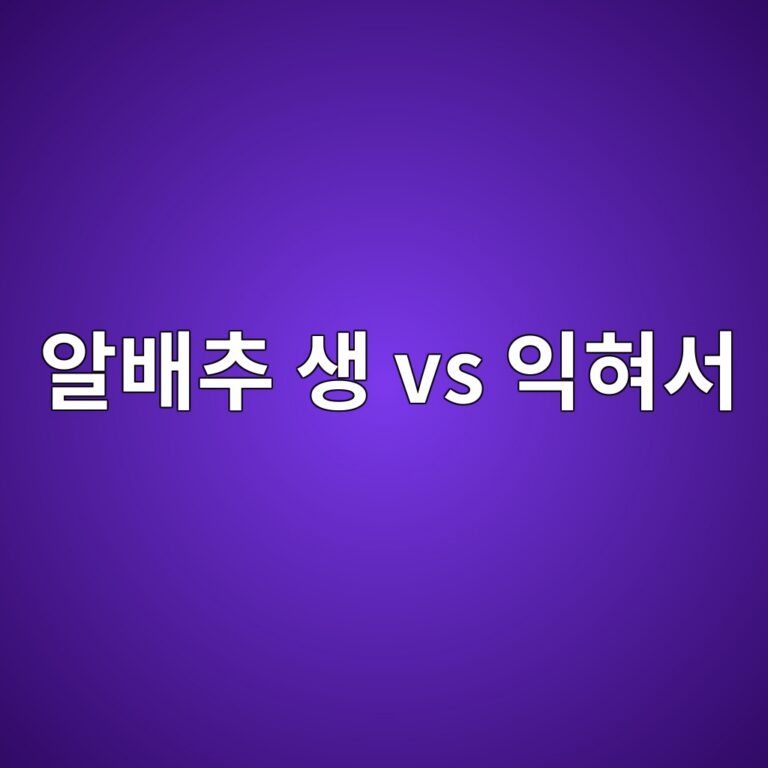 알배추는 생으로 먹는 것과 익혀 먹는 것 중 어느 쪽이 소화가 편할까? 7 ec958cebb0b0ecb694 ec839d vs ec9db5ed9880ec849c 1787429037