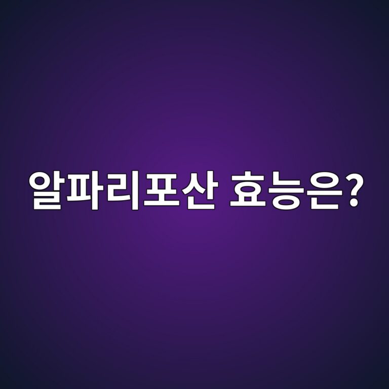 알파리포산은 어떤 성분일까? 항산화와 에너지 대사로 주목받는 이유 1 ec958ced8c8ceba6aced8facec82b0 ed9aa8eb8aa5ec9d80 1788157981
