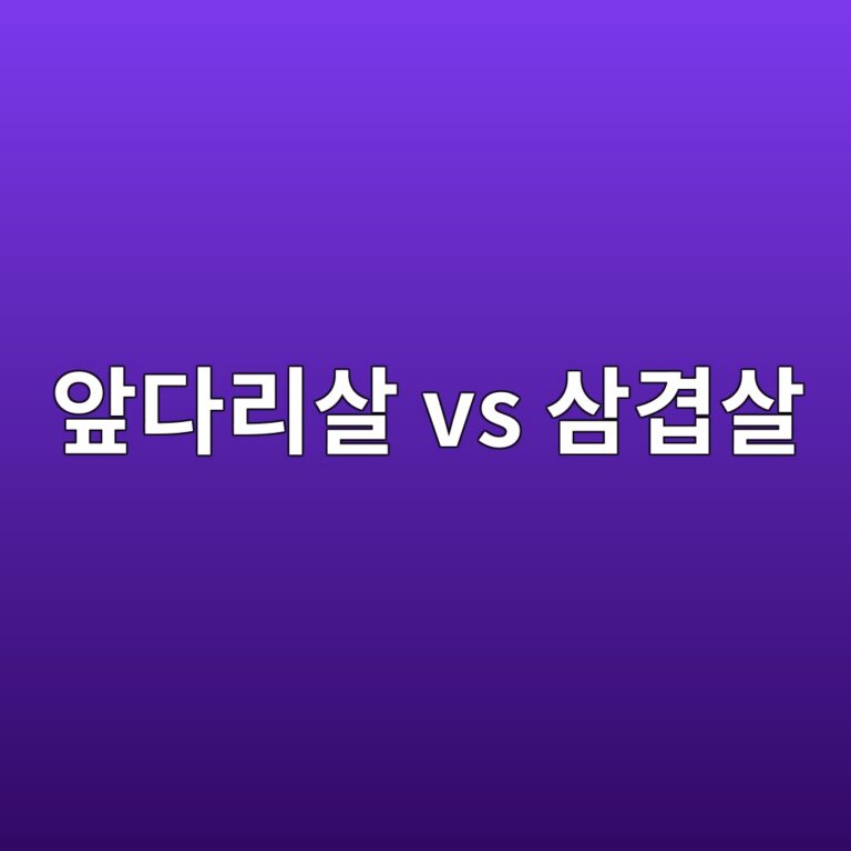돼지고기 앞다리살은 삼겹살보다 지방이 적을까? 5 ec959eeb8ba4eba6acec82b4 vs ec82bceab2b9ec82b4 1787562543