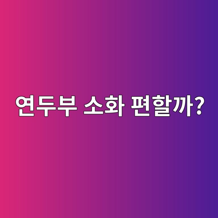 연두부는 일반 두부보다 속이 약한 사람이 먹기 편할까? 3 ec97b0eb9190ebb680 ec868ced9994 ed8eb8ed95a0eab98c 1787742890