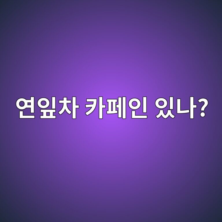 연잎차에는 카페인이 있을까? 저녁에 마셔도 괜찮을까? 8 ec97b0ec9e8eecb0a8 ecb9b4ed8e98ec9db8 ec9e88eb8298 1787562463