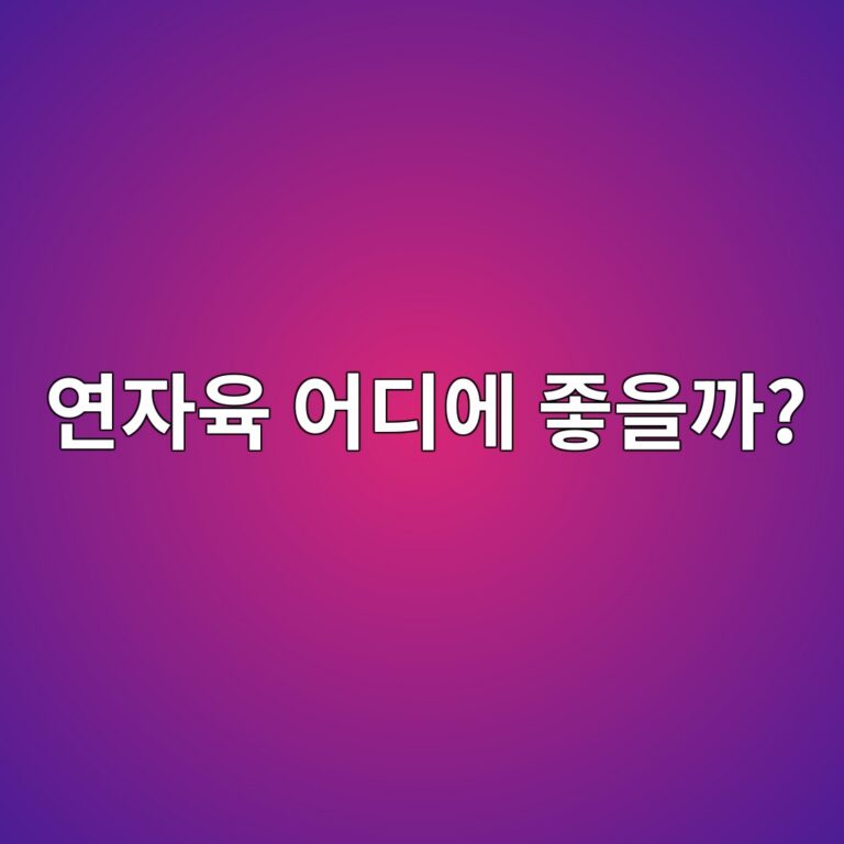연자육을 먹으면 우리 몸에 어떤 점이 좋을까? 영양과 주요 효능 알아보기 9 ec97b0ec9e90ec9ca1 ec96b4eb9494ec9790 eca28bec9d84eab98c 1788157908