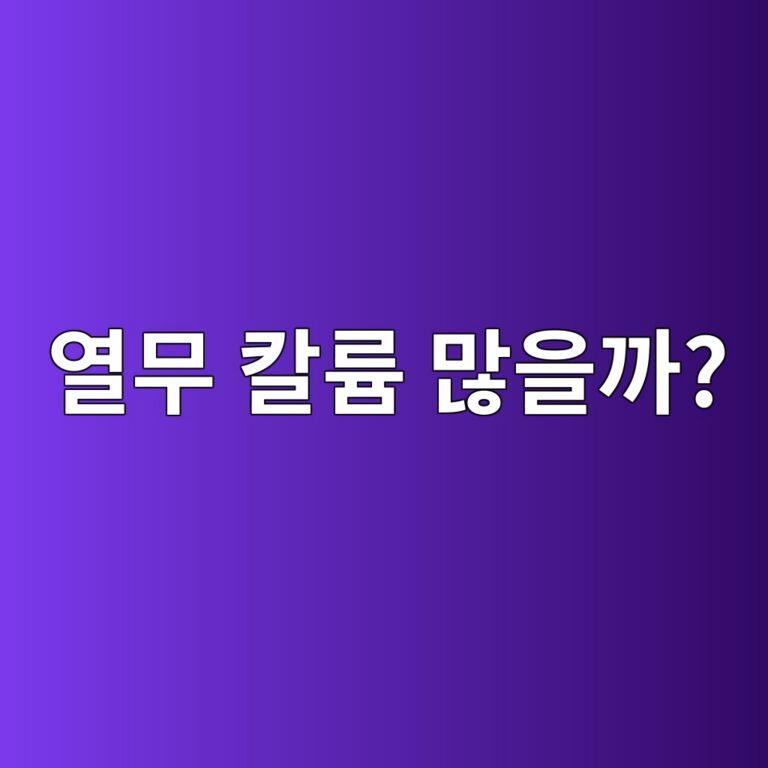 열무에는 칼륨이 얼마나 들어 있을까? 짜게 무치지 않는 법 6 ec97b4ebacb4 ecb9bceba5a8 eba78eec9d84eab98c 1787563893