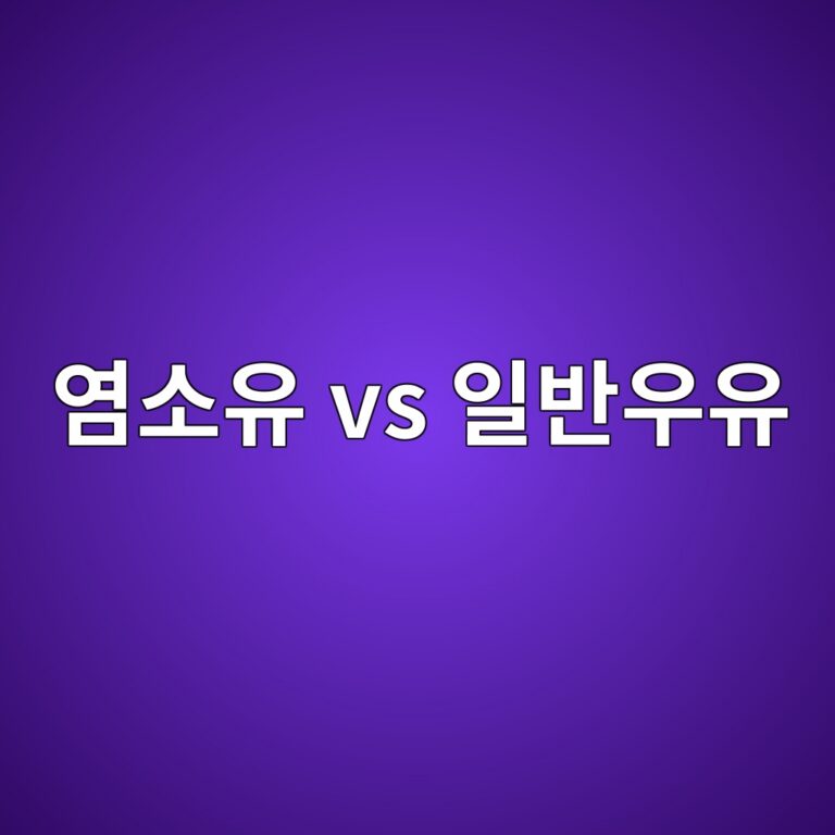 염소유와 일반 우유는 영양과 소화에서 어떤 차이가 있을까? 11 ec97bcec868cec9ca0 vs ec9dbcebb098ec9ab0ec9ca0 1787572673