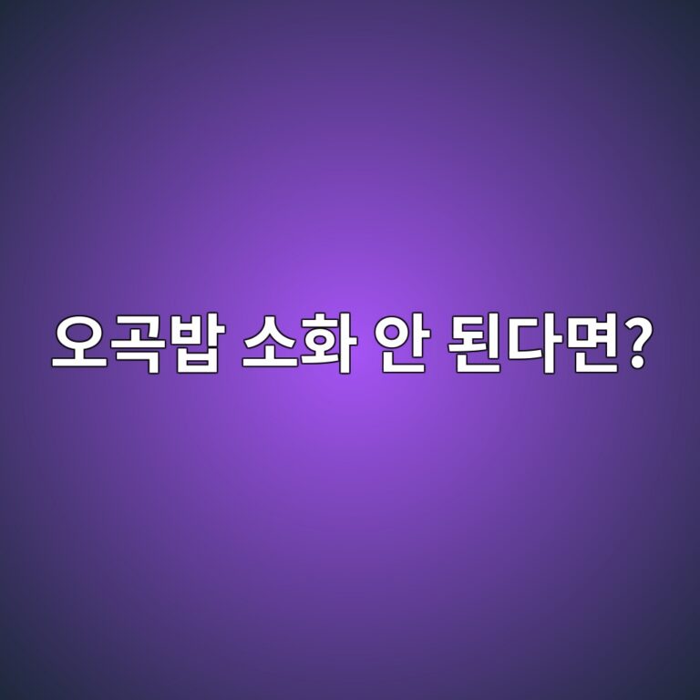 오곡밥을 먹으면 속이 더부룩한 이유는 무엇일까? 2 ec98a4eab3a1ebb0a5 ec868ced9994 ec9588 eb909ceb8ba4eba9b4 1787573307