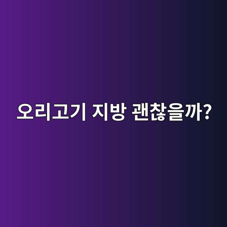 오리고기는 몸에 좋은 지방이 많다는 말만 믿고 많이 먹어도 될까? 1 ec98a4eba6aceab3a0eab8b0 eca780ebb0a9 eab49cecb0aeec9d84eab98c 1787429403