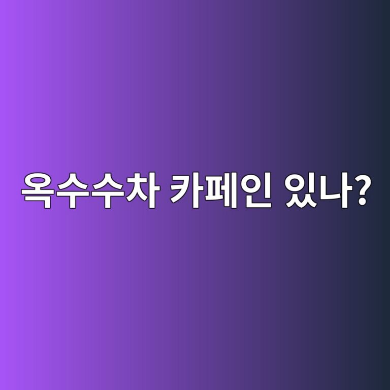 옥수수차에는 카페인이 있을까? 저녁이나 자기 전에 마셔도 될까? 8 ec98a5ec8898ec8898ecb0a8 ecb9b4ed8e98ec9db8 ec9e88eb8298 1787744221