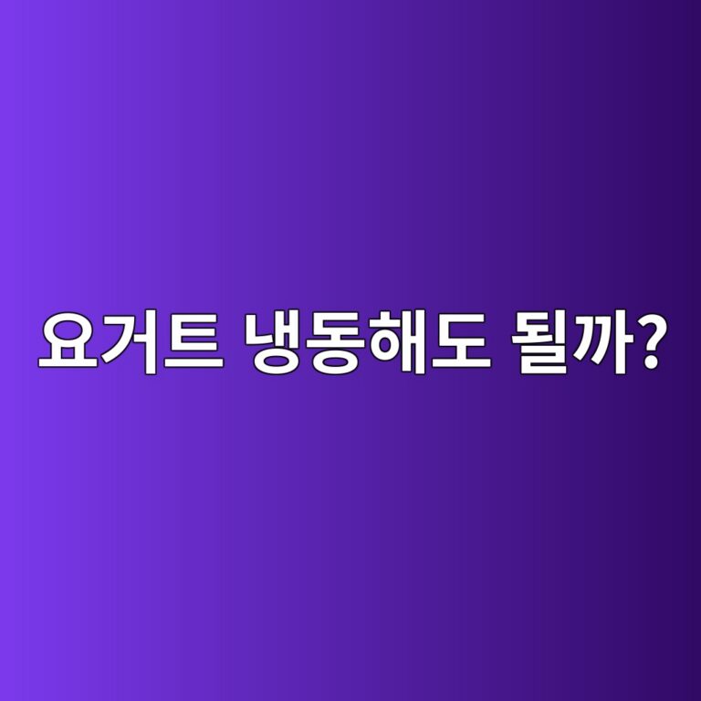 요거트를 냉동해도 유산균과 식감은 괜찮을까? 4 ec9a94eab1b0ed8ab8 eb8389eb8f99ed95b4eb8f84 eb90a0eab98c 1787743106
