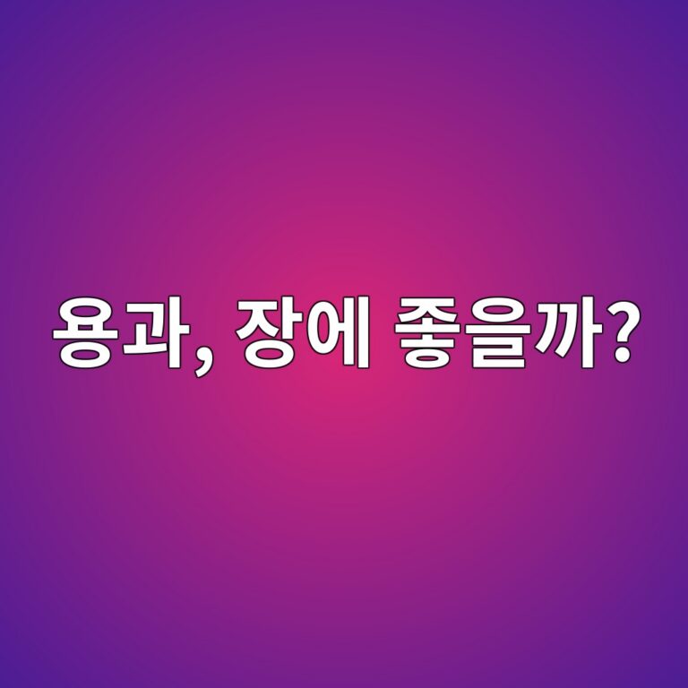 용과는 변비가 걱정될 때 먹기 좋은 과일일까? 11 ec9aa9eab3bc ec9ea5ec9790 eca28bec9d84eab98c 1787571694