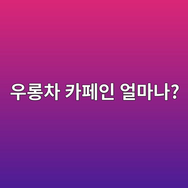 우롱차는 녹차보다 카페인이 많을까 적을까? 3 ec9ab0eba1b1ecb0a8 ecb9b4ed8e98ec9db8 ec96bceba788eb8298 1787573210