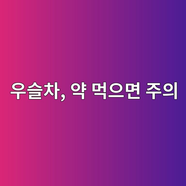 우슬차를 꾸준히 마실 때 복용 중인 약을 확인해야 하는 이유는? 5 ec9ab0ec8aacecb0a8 ec95bd eba8b9ec9cbceba9b4 eca3bcec9d98 1787920009