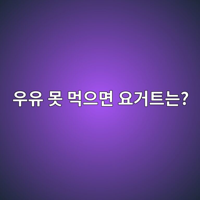 우유가 불편한 사람은 플레인요거트도 먹기 힘들까? 3 ec9ab0ec9ca0 ebaabb eba8b9ec9cbceba9b4 ec9a94eab1b0ed8ab8eb8a94 1787429876