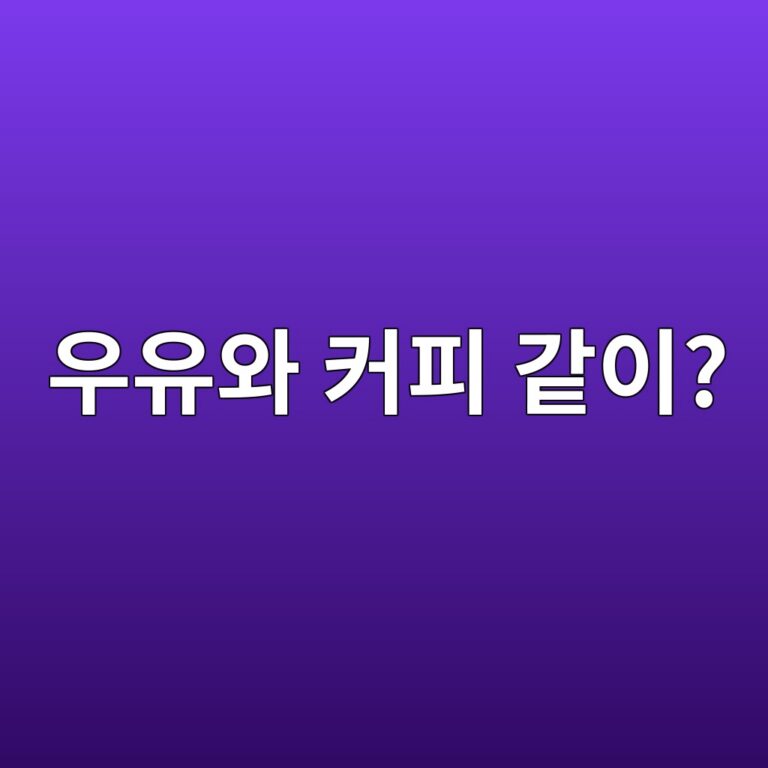 우유와 커피를 같이 마시면 영양 흡수에 문제가 있을까? 4 ec9ab0ec9ca0ec9980 ecbba4ed94bc eab099ec9db4 1787573615