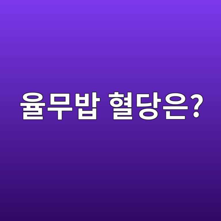 율무를 밥에 섞어 먹으면 흰쌀밥보다 혈당 관리에 도움이 될까? 11 ec9ca8ebacb4ebb0a5 ed9888eb8bb9ec9d80 1787563660
