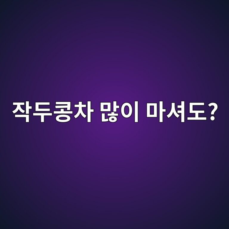 작두콩차는 물처럼 하루 종일 마셔도 괜찮을까? 6 ec9e91eb9190ecbda9ecb0a8 eba78eec9db4 eba788ec8594eb8f84 1787563344