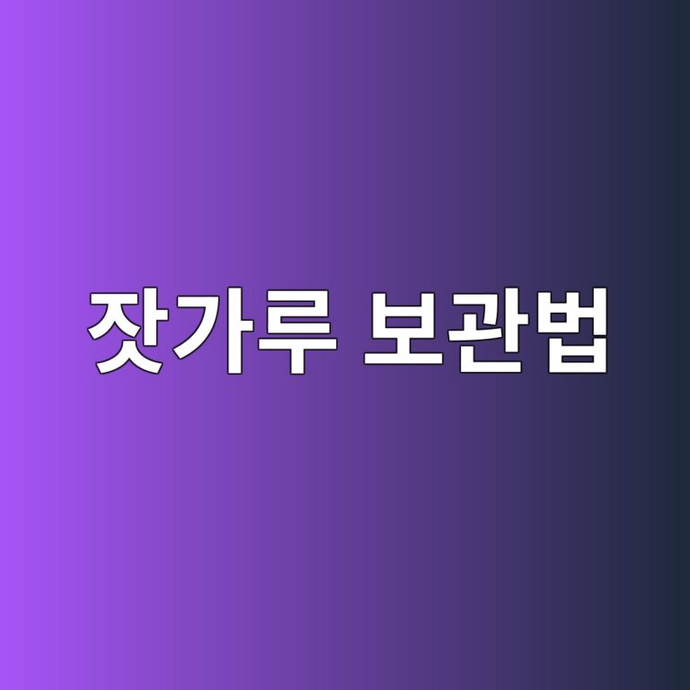 잣가루는 어떻게 보관해야 고소한 맛과 신선함을 오래 유지할까? 12 ec9ea3eab080eba3a8 ebb3b4eab480ebb295 1787919833