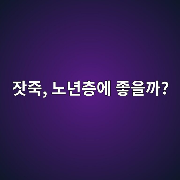 잣죽은 입맛이 없고 씹기 힘든 노년층 식사로 괜찮을까? 1 ec9ea3eca3bd eb85b8eb8584ecb8b5ec9790 eca28bec9d84eab98c 1787920386