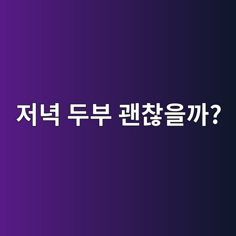저녁에 두부를 먹으면 부담 없이 단백질을 챙길 수 있을까? 9 eca080eb8581 eb9190ebb680 eab49cecb0aeec9d84eab98c 1787572395