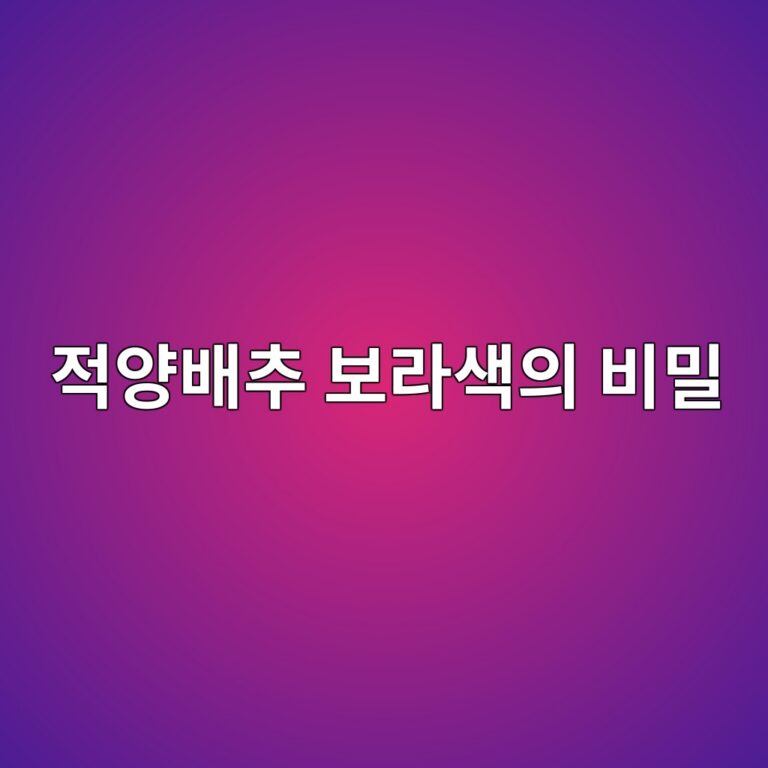 적양배추의 보라색에는 어떤 영양성분이 들어 있을까? 10 eca081ec9691ebb0b0ecb694 ebb3b4eb9dbcec8389ec9d98 ebb984ebb080 1787743037