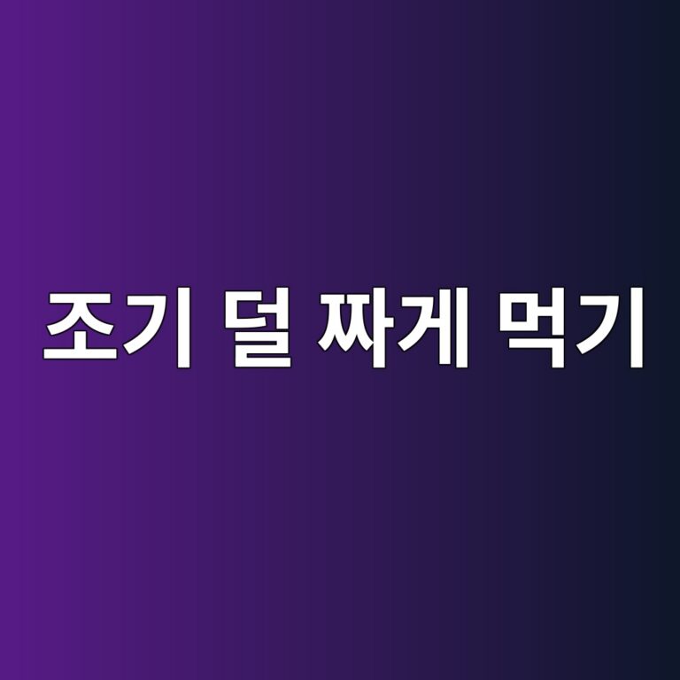 조기구이를 덜 짜게 먹으려면 소금간을 어떻게 줄여야 할까? 9 eca1b0eab8b0 eb8d9c eca79ceab28c eba8b9eab8b0 1787742750