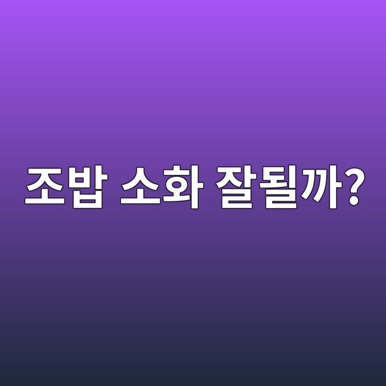 조를 넣은 잡곡밥은 소화가 약한 사람도 편하게 먹을 수 있을까? 9 eca1b0ebb0a5 ec868ced9994 ec9e98eb90a0eab98c 1787743563